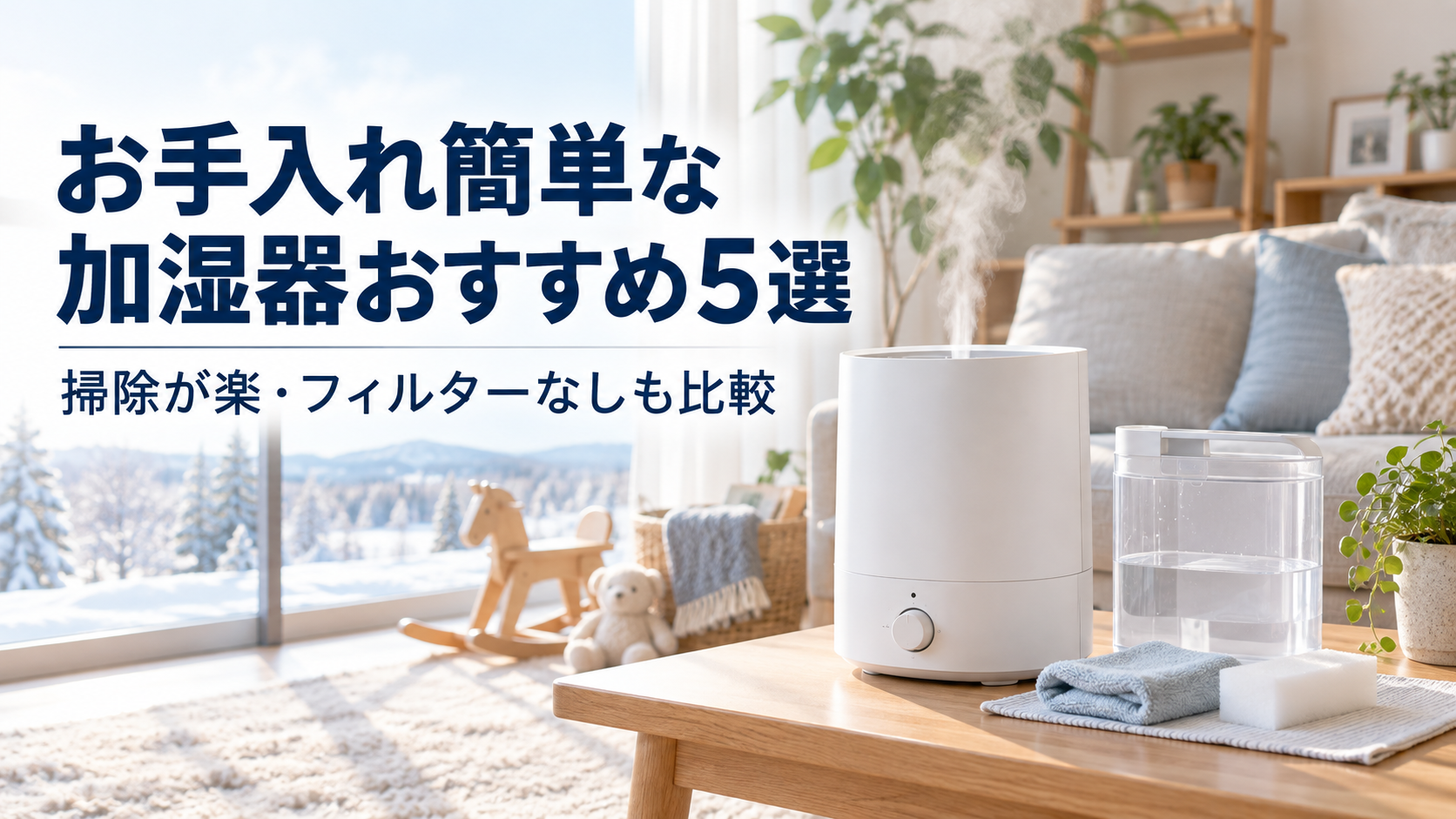2026年】お手入れ簡単な加湿器おすすめ5選！掃除が楽・フィルターなし