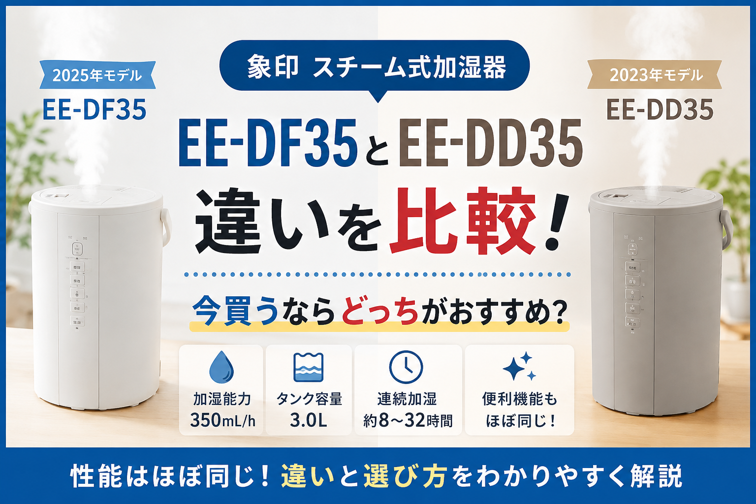 象印 EE-DF35とEE-DD35の違いを比較！今買うならどっちがおすすめ