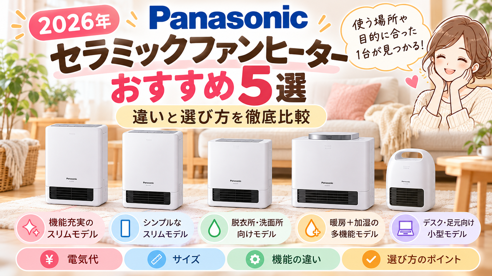2026年】パナソニックのセラミックファンヒーターおすすめ5選！違いと